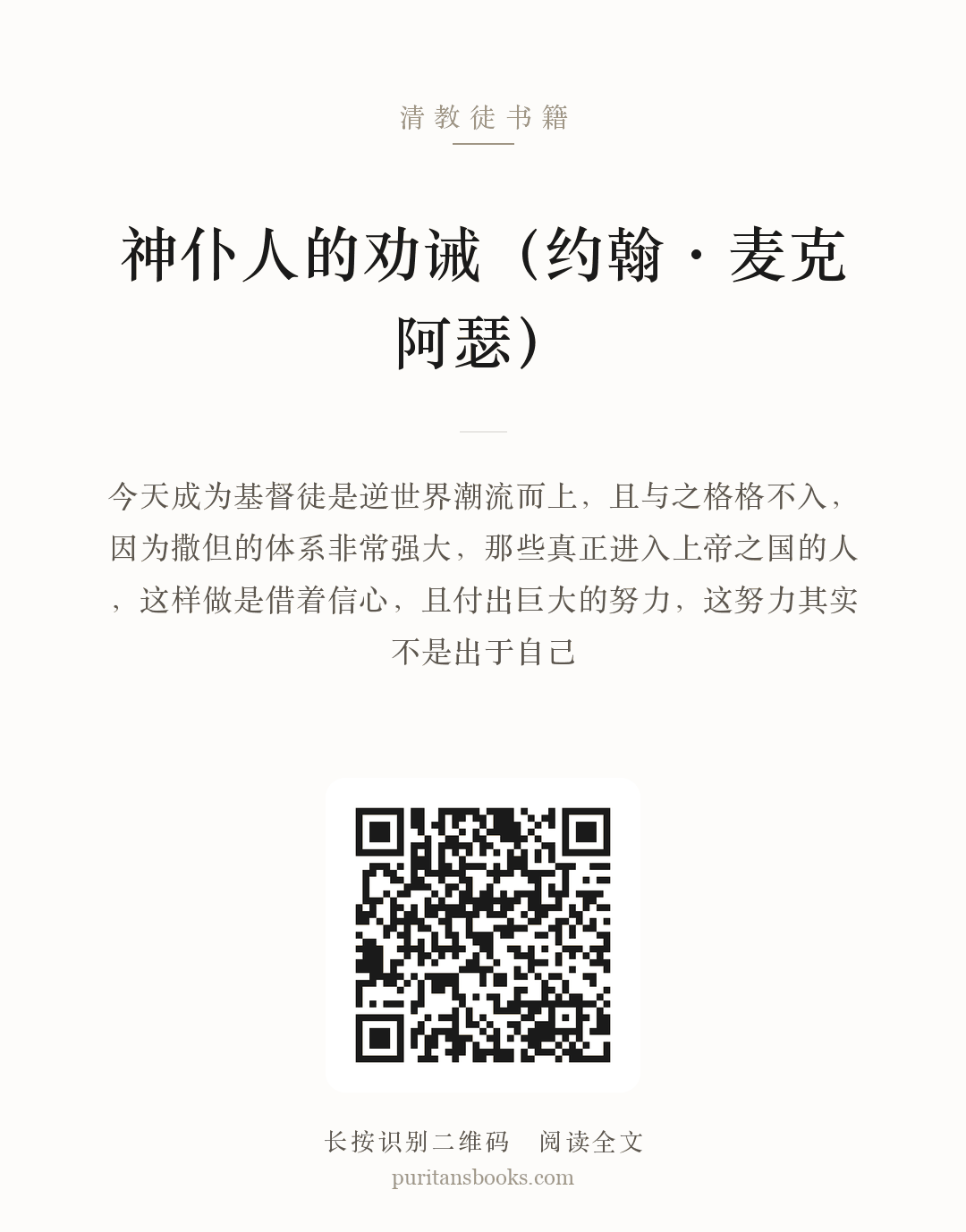 神仆人的劝诫（约翰·麦克阿瑟） 分享海报