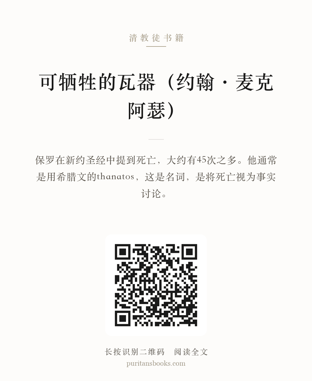 可牺牲的瓦器（约翰·麦克阿瑟） 分享海报