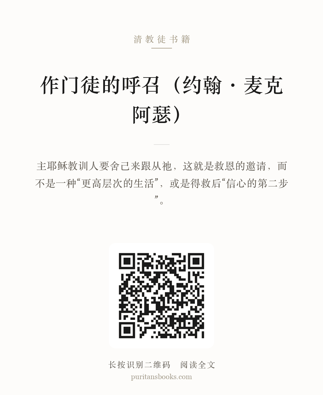 作门徒的呼召（约翰·麦克阿瑟） 分享海报