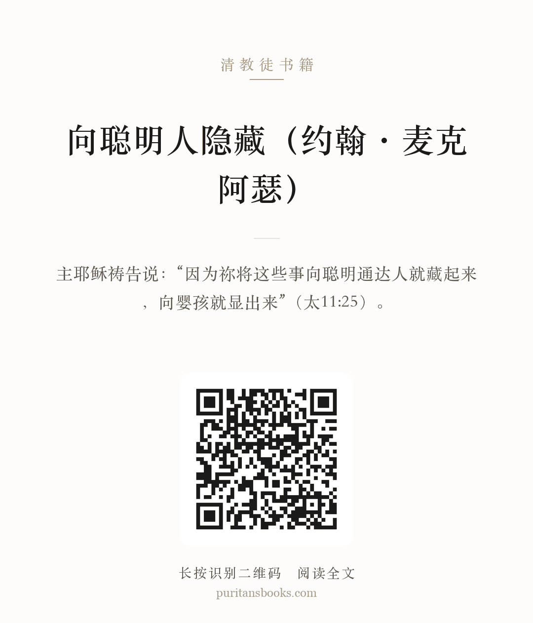 向聪明人隐藏（约翰·麦克阿瑟） 分享海报