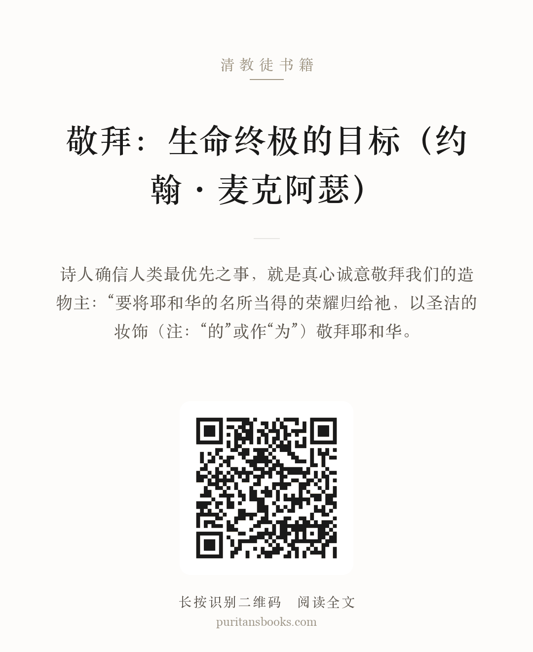 敬拜：生命终极的目标（约翰·麦克阿瑟） 分享海报