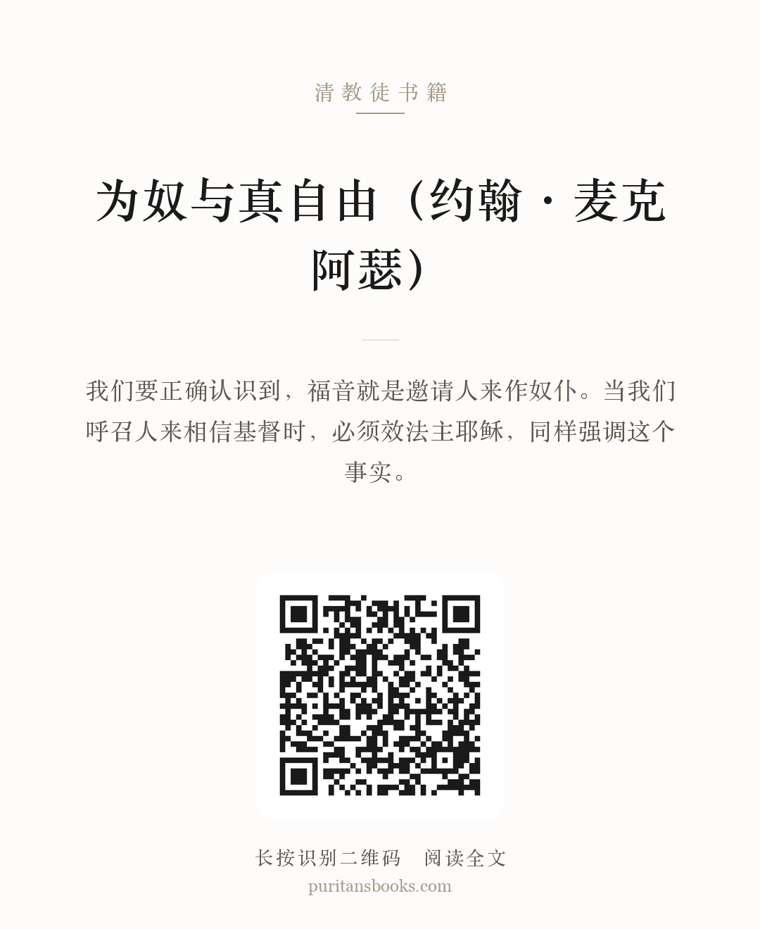 为奴与真自由（约翰·麦克阿瑟） 分享海报