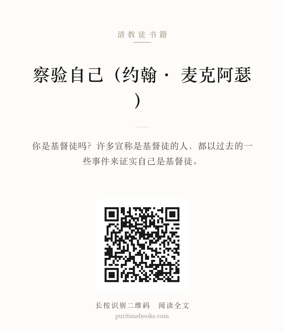 察验自己（约翰· 麦克阿瑟） 分享海报