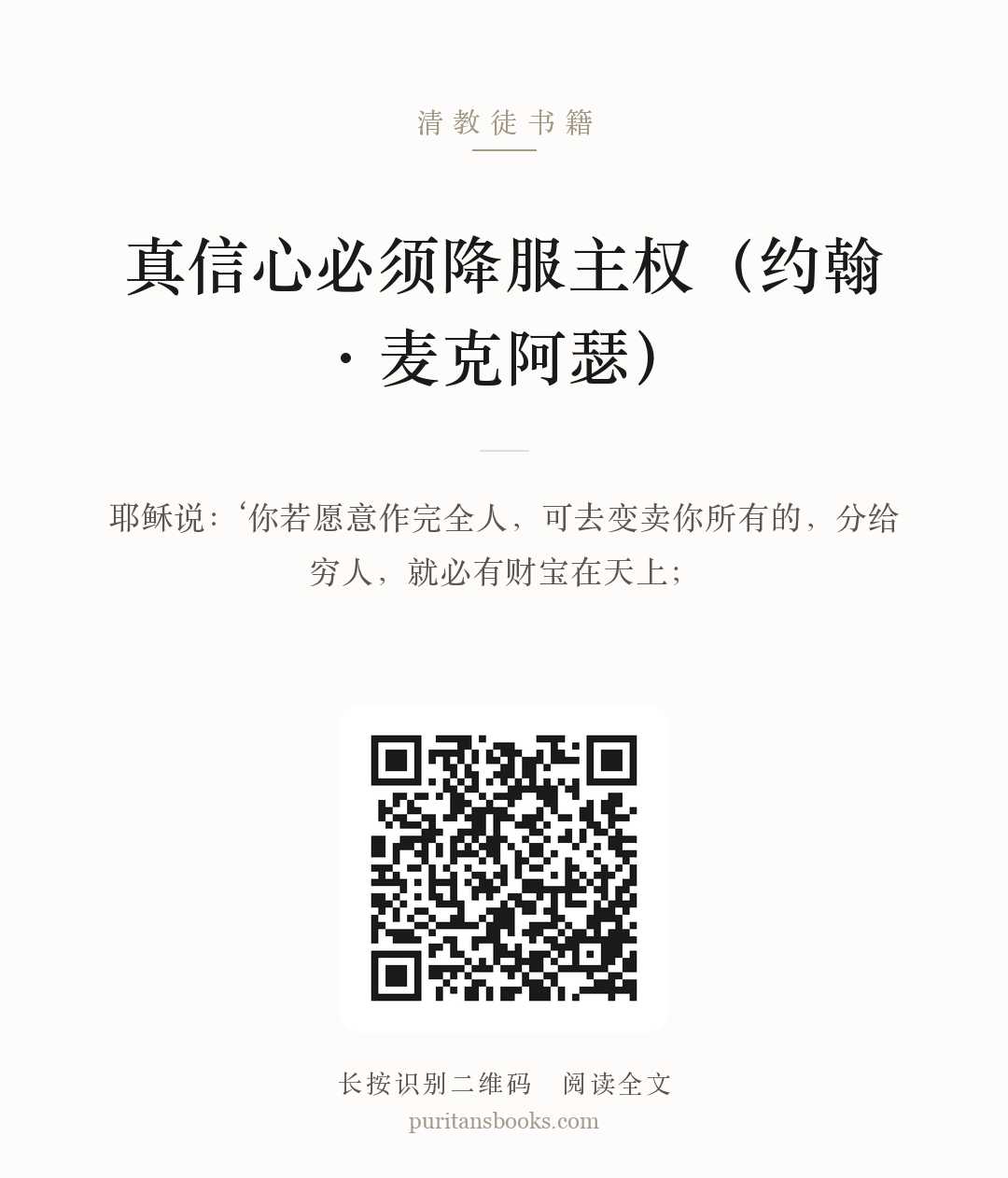 真信心必须降服主权（约翰·麦克阿瑟） 分享海报