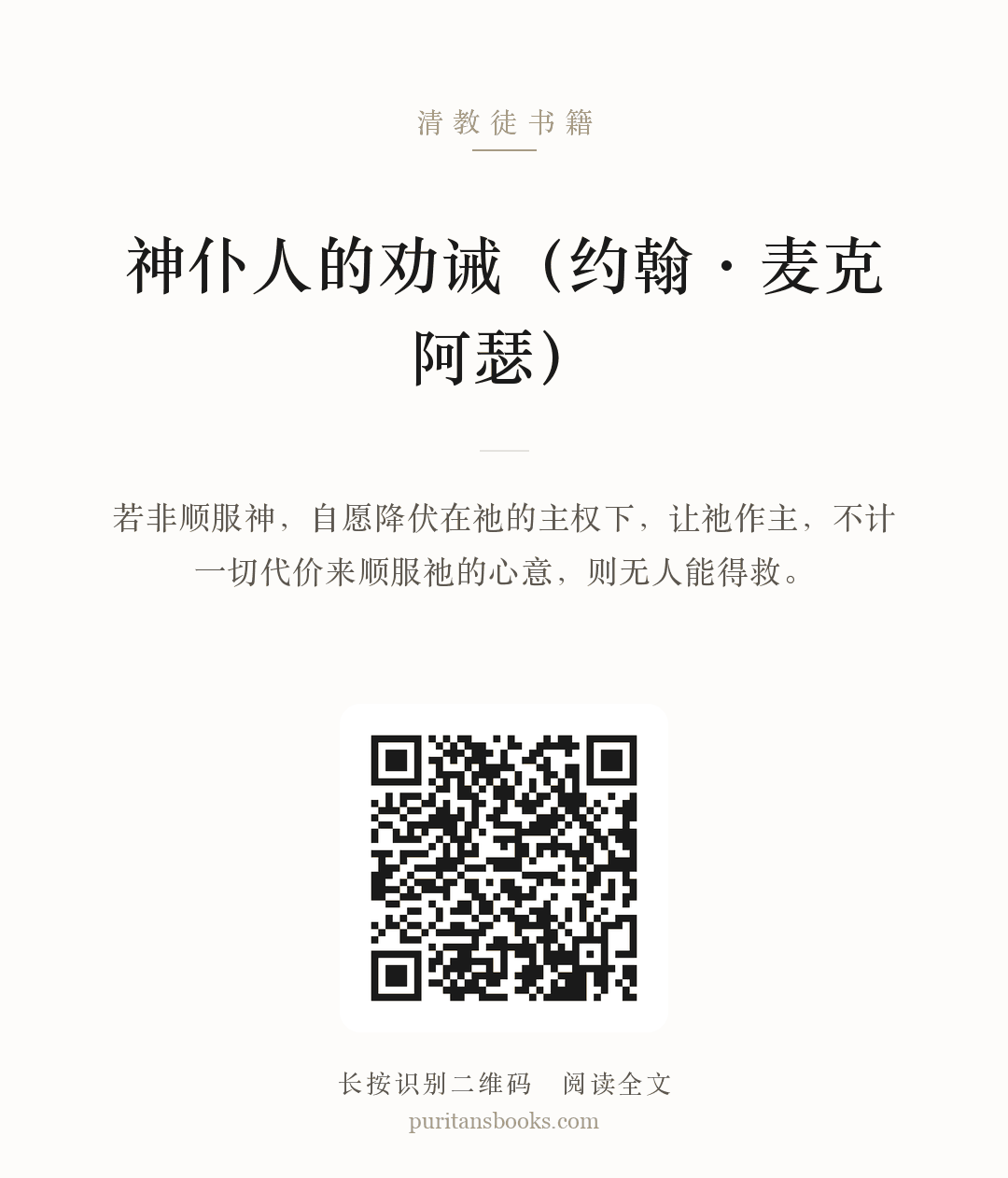 神仆人的劝诫（约翰·麦克阿瑟） 分享海报