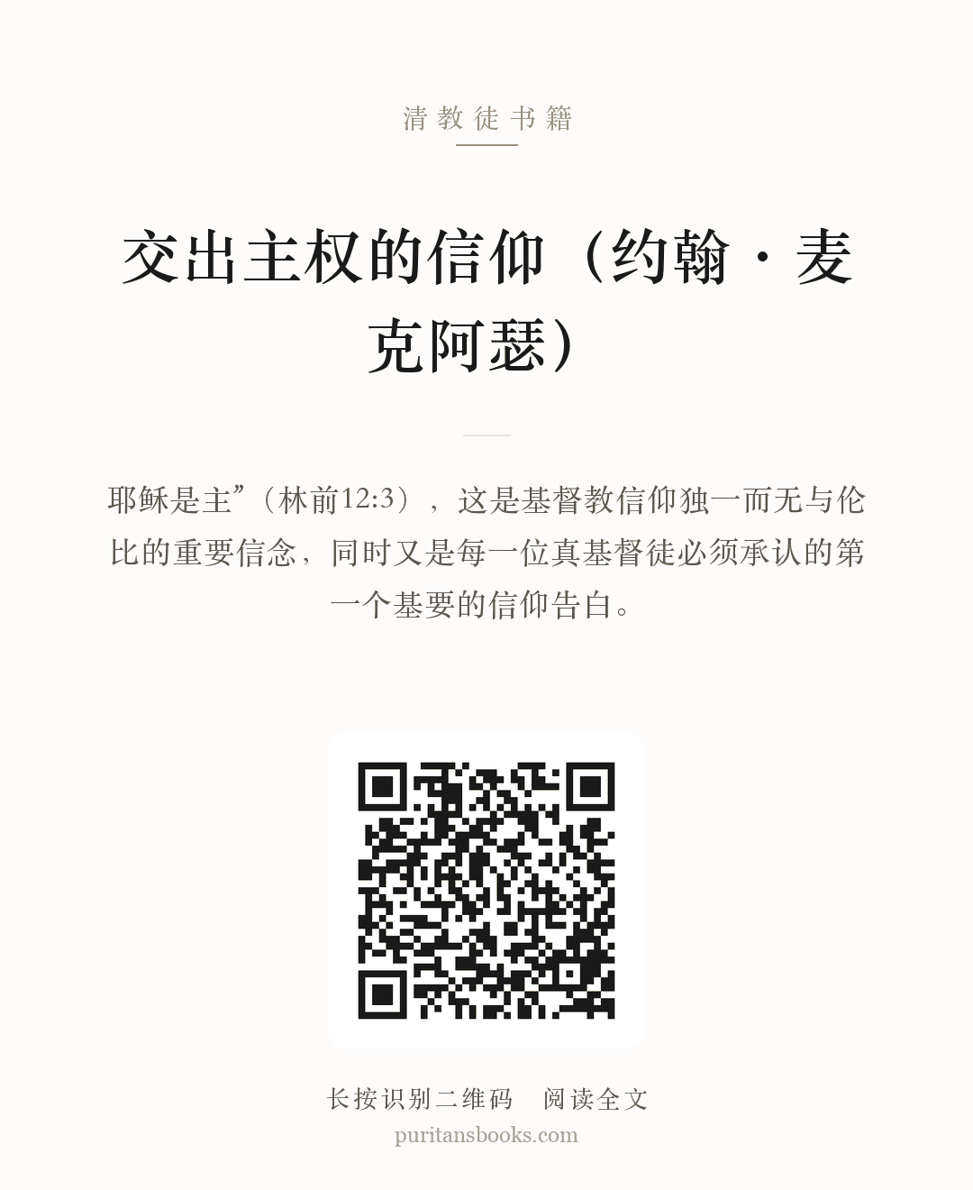 交出主权的信仰（约翰·麦克阿瑟） 分享海报