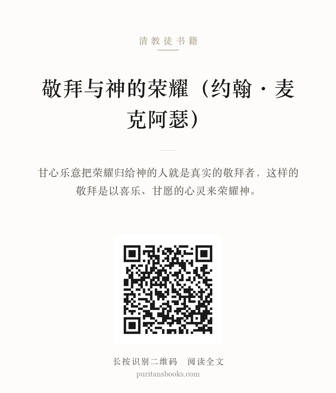 敬拜与神的荣耀（约翰·麦克阿瑟） 分享海报