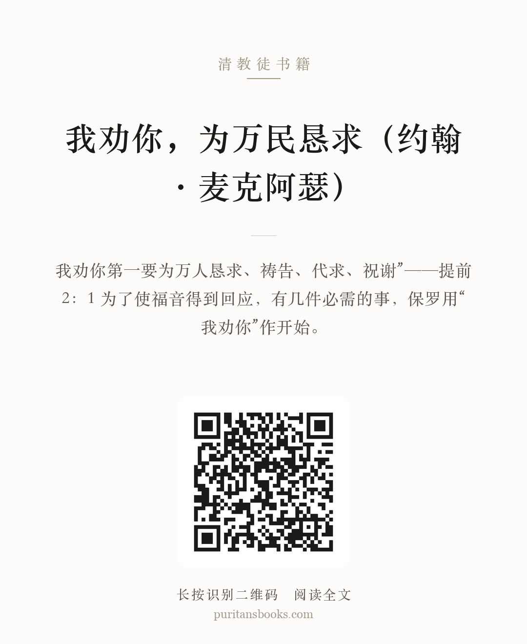 我劝你，为万民恳求（约翰·麦克阿瑟） 分享海报