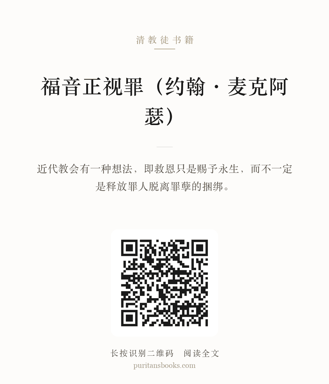 福音正视罪（约翰·麦克阿瑟） 分享海报