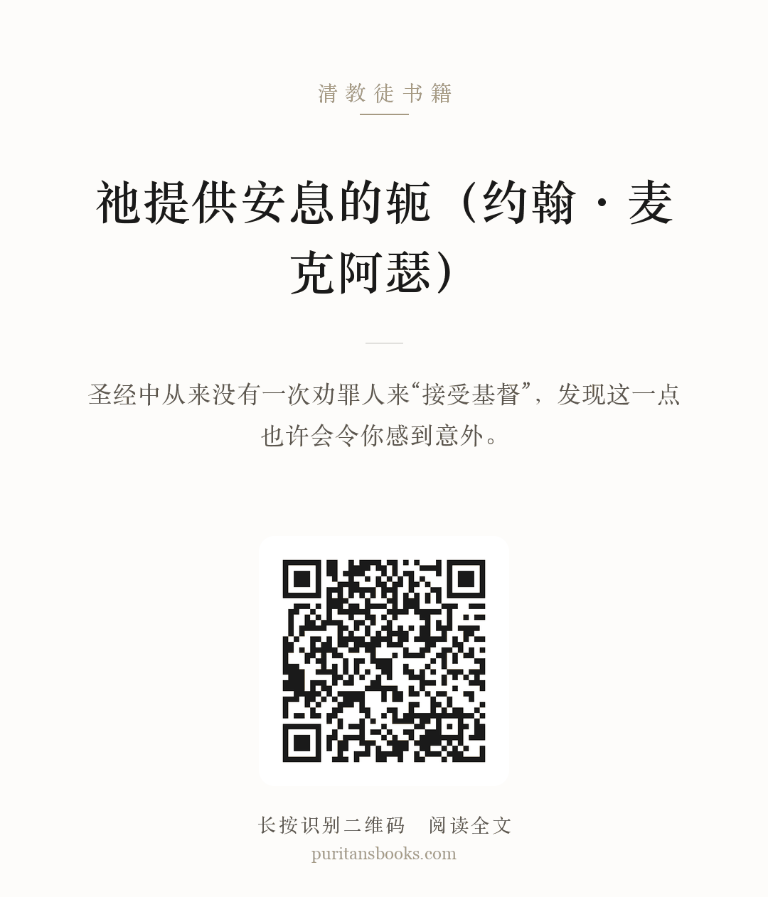 祂提供安息的轭（约翰·麦克阿瑟） 分享海报