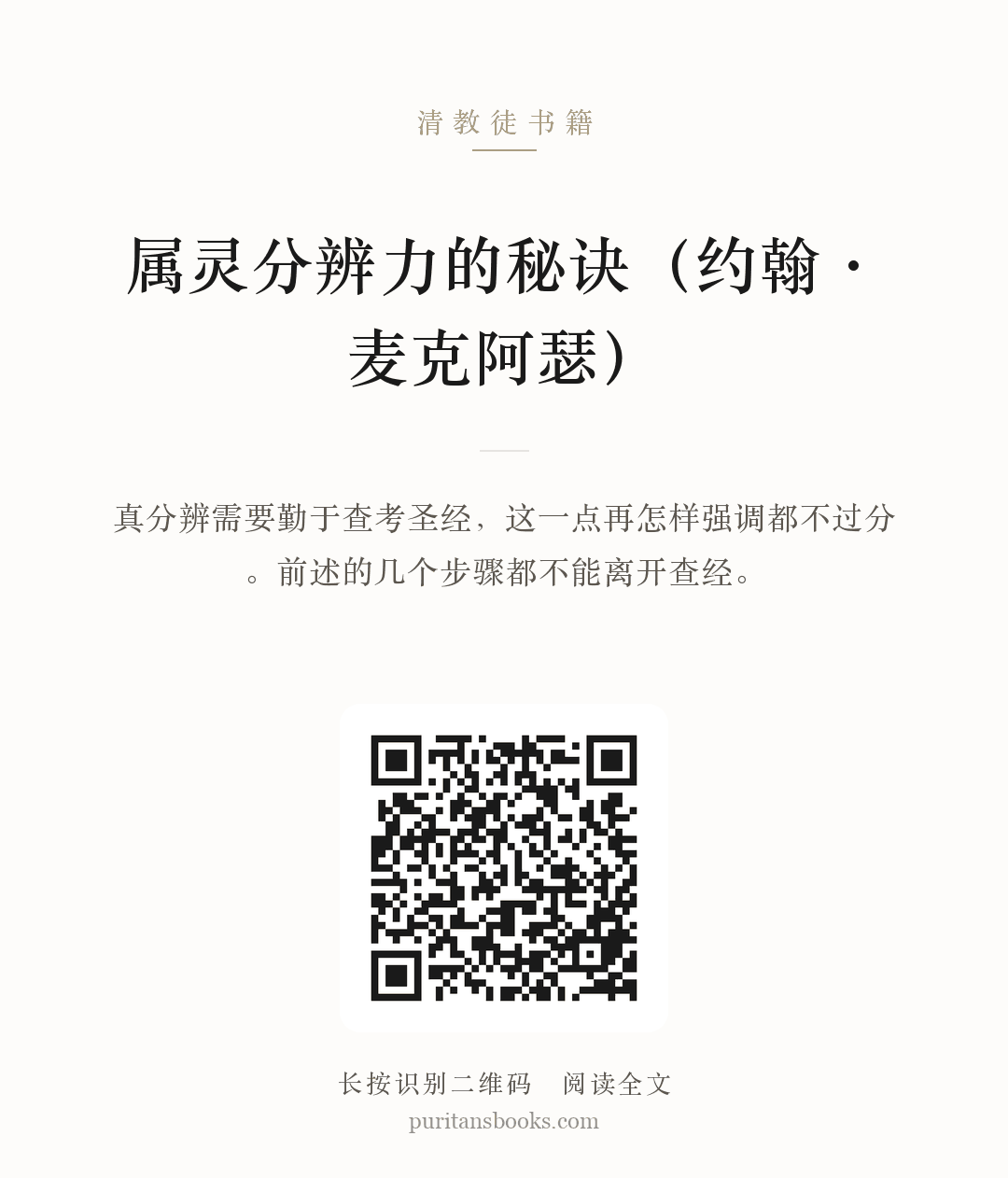 属灵分辨力的秘诀（约翰·麦克阿瑟） 分享海报