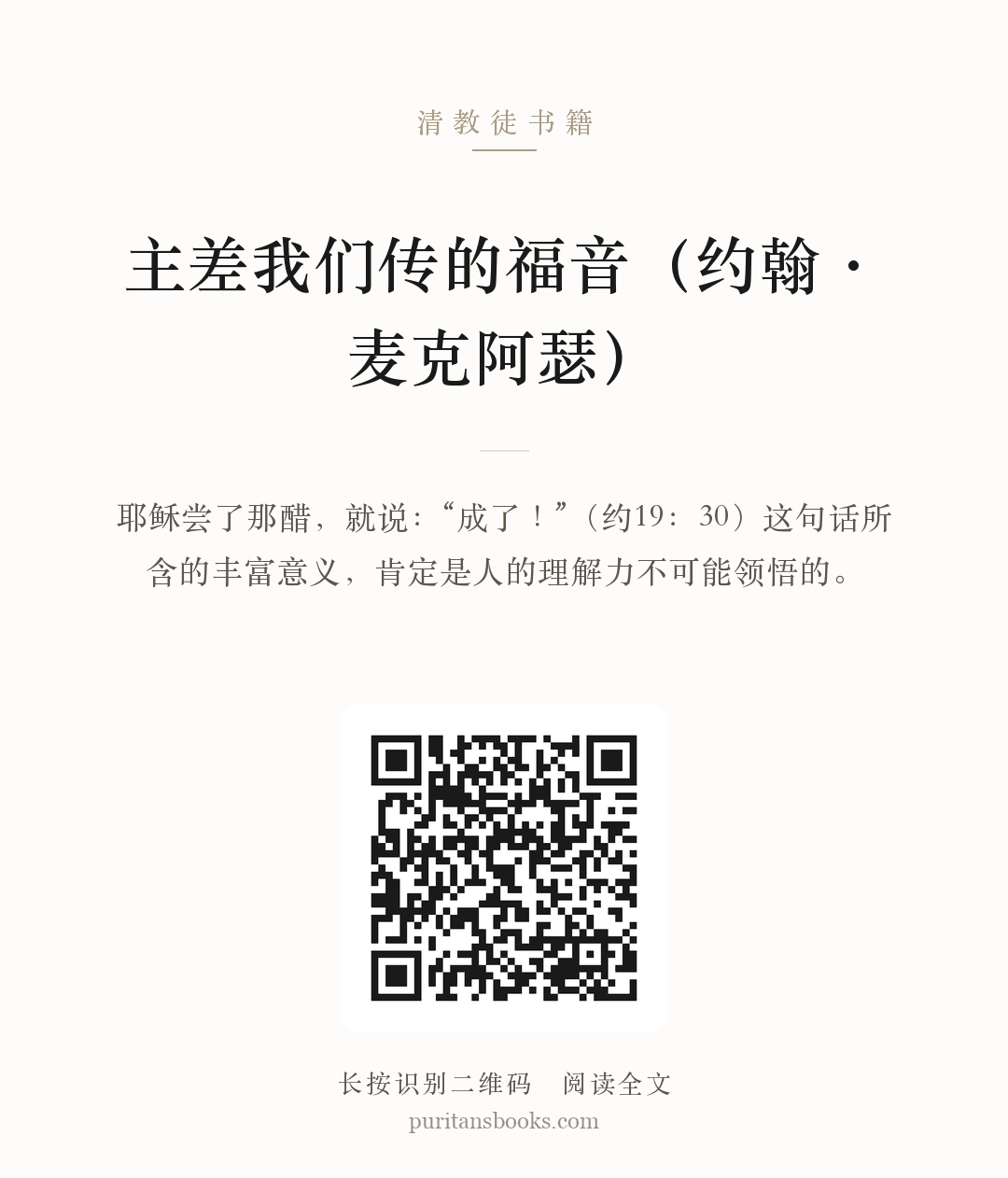 主差我们传的福音（约翰·麦克阿瑟） 分享海报