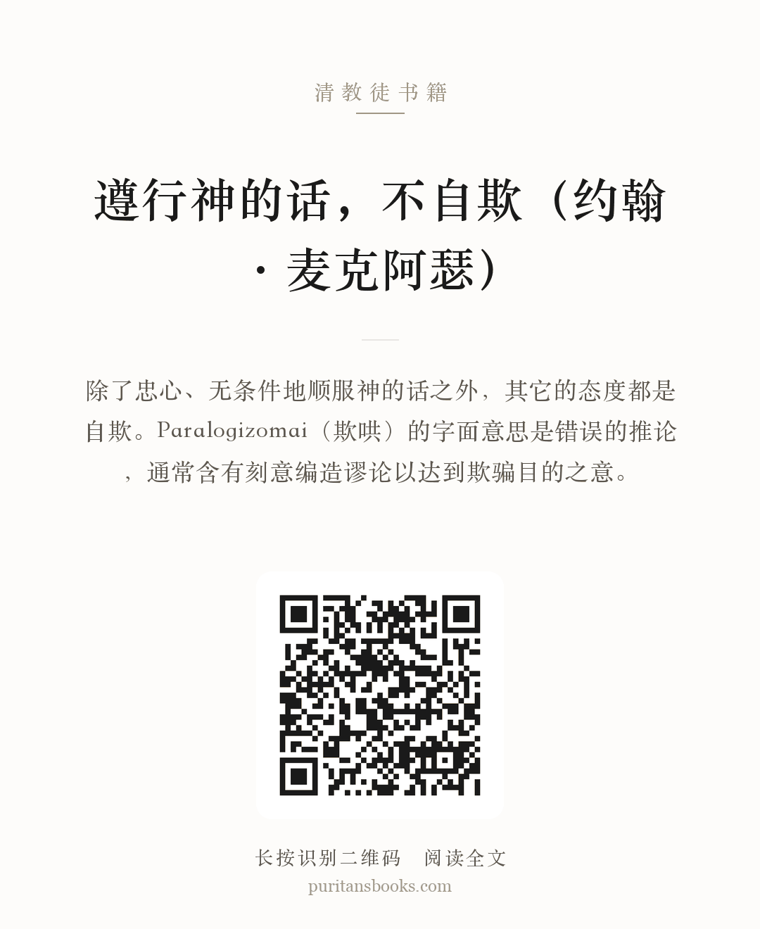 遵行神的话，不自欺（约翰·麦克阿瑟） 分享海报