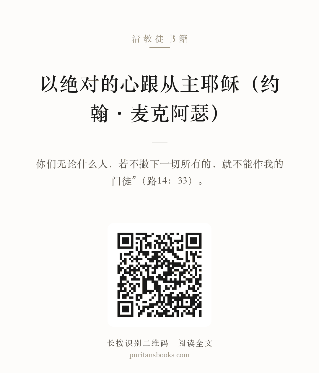 以绝对的心跟从主耶稣（约翰·麦克阿瑟） 分享海报