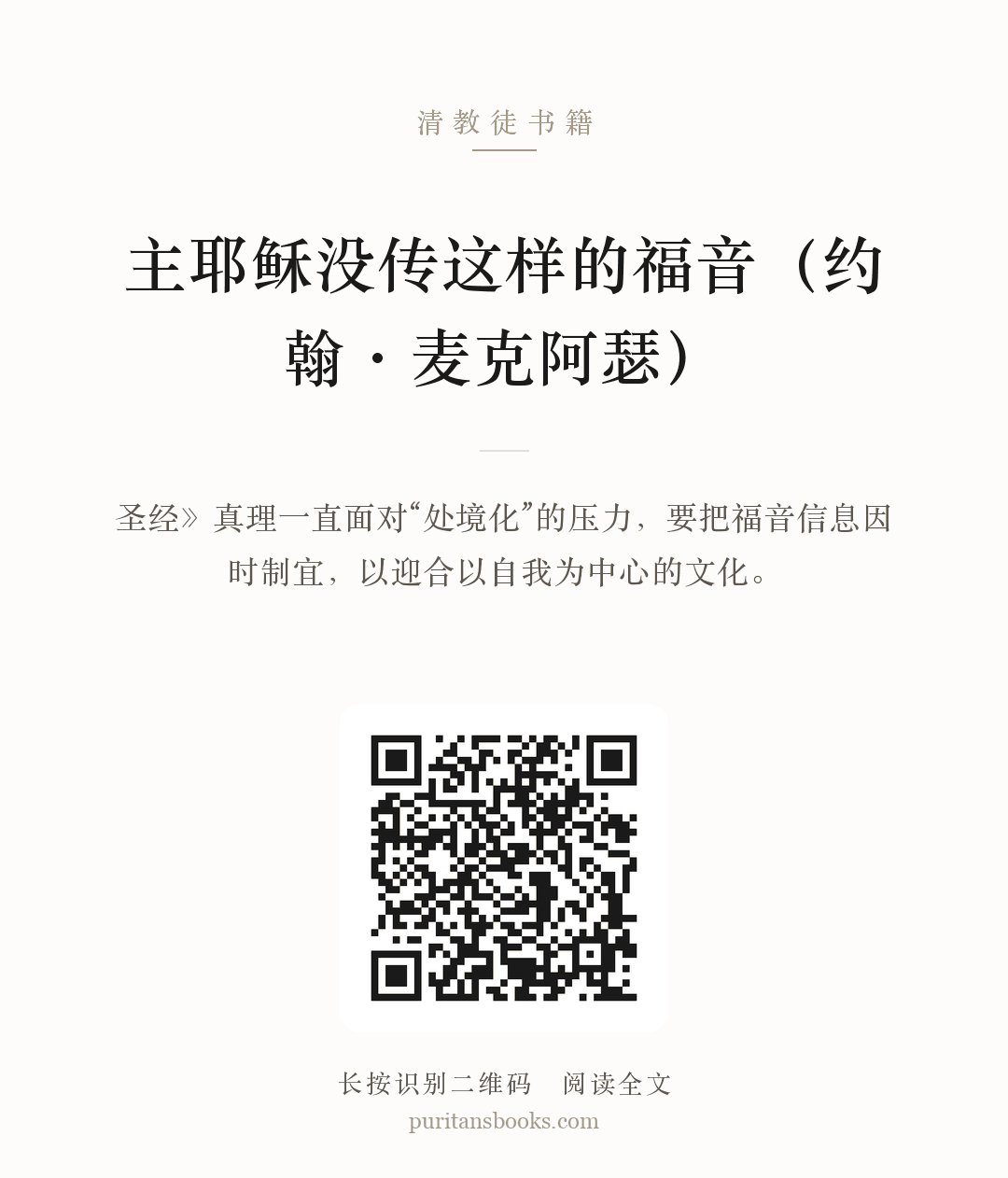 主耶稣没传这样的福音（约翰·麦克阿瑟） 分享海报
