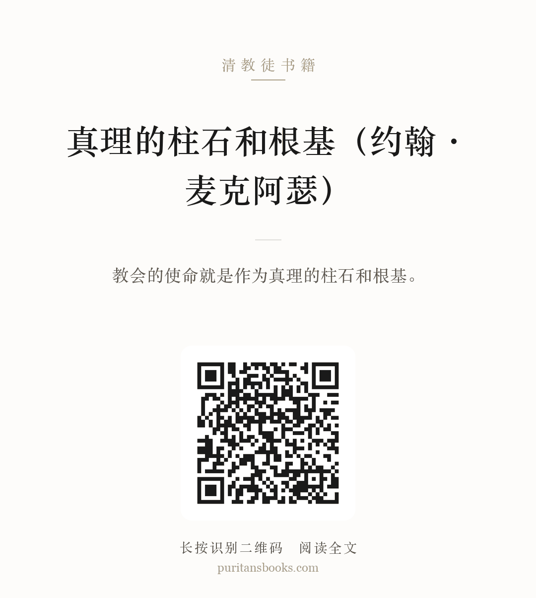 真理的柱石和根基（约翰·麦克阿瑟） 分享海报