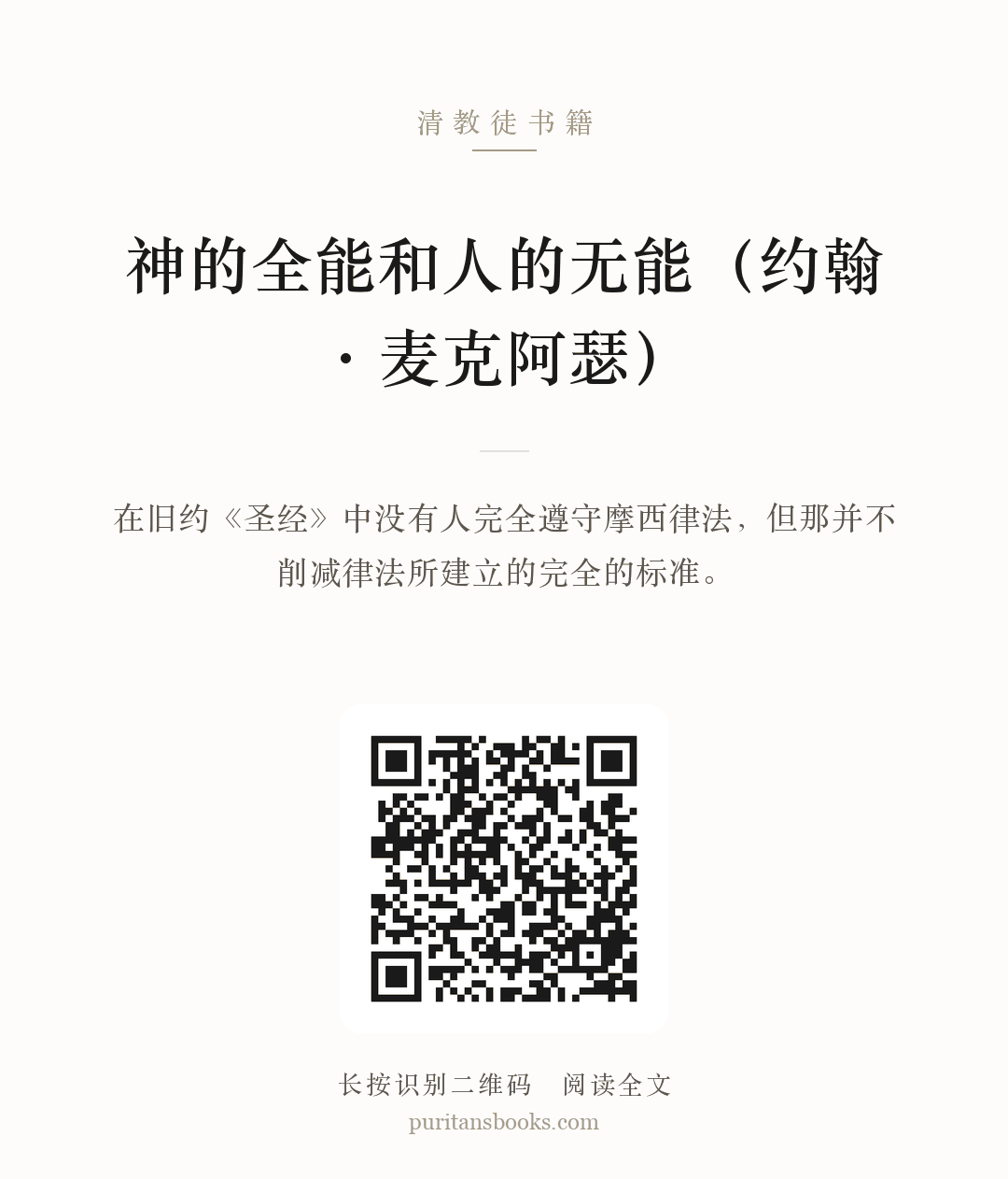 神的全能和人的无能（约翰·麦克阿瑟） 分享海报