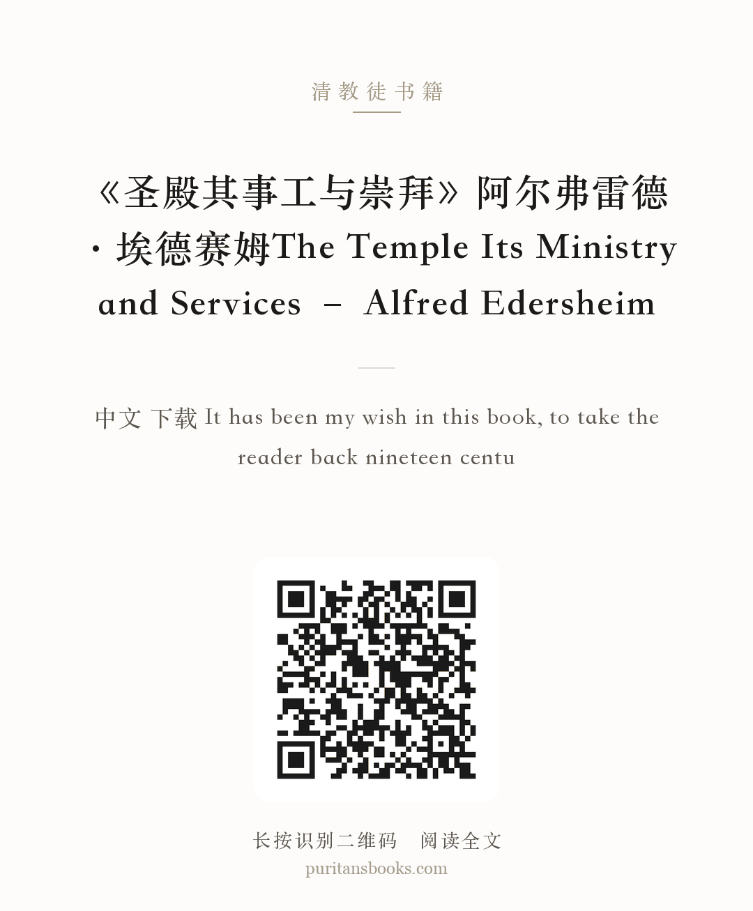 《圣殿其事工与崇拜》阿尔弗雷德·埃德赛姆The Temple Its Ministry and Services – Alfred Edersheim 分享海报