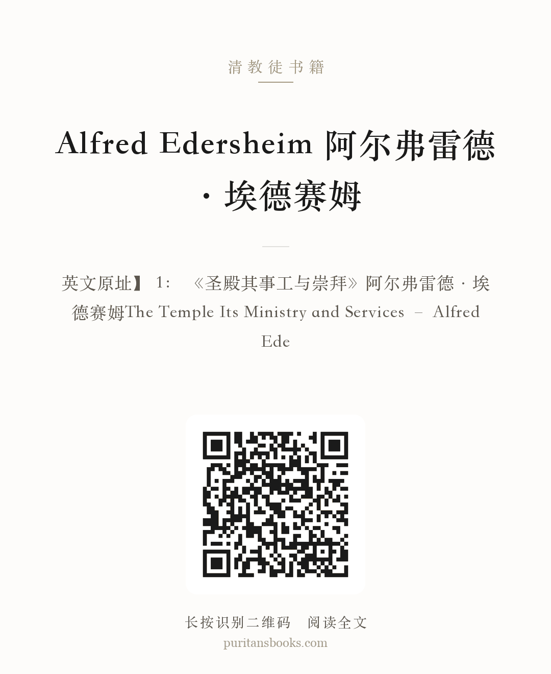 Alfred Edersheim 阿尔弗雷德·埃德赛姆 分享海报