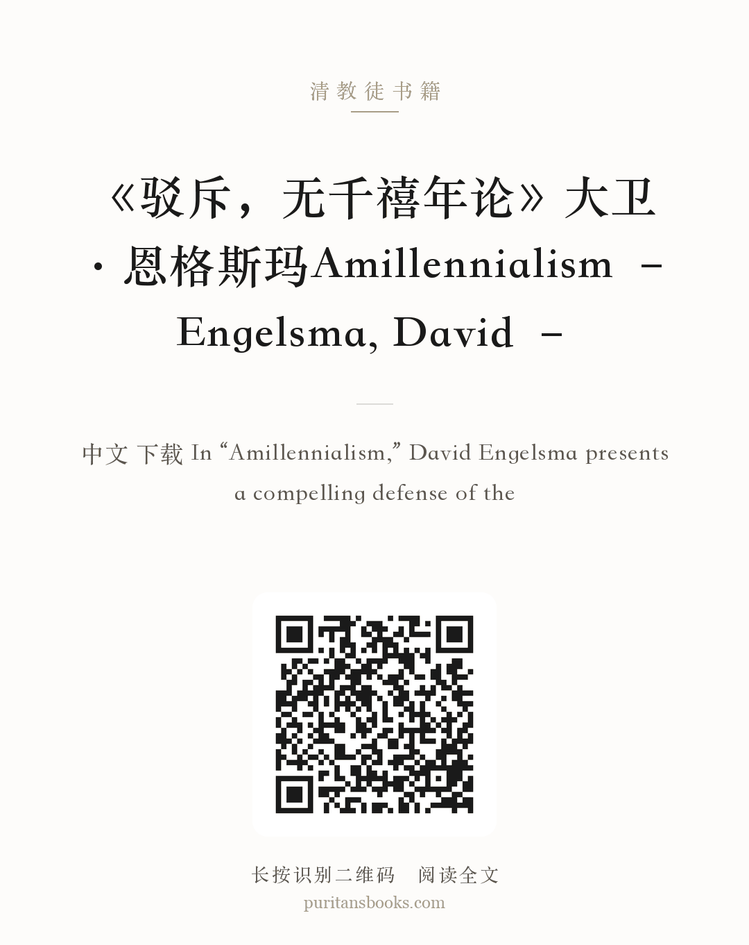 《驳斥，无千禧年论》大卫·恩格斯玛Amillennialism – Engelsma, David – 分享海报