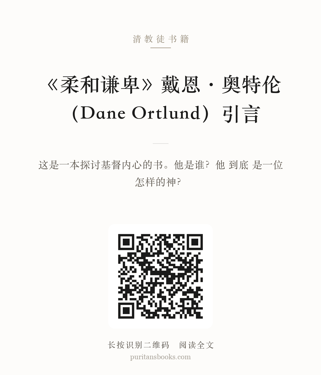 听书|《柔和谦卑》戴恩·奥特伦（Dane Ortlund）引言 分享海报