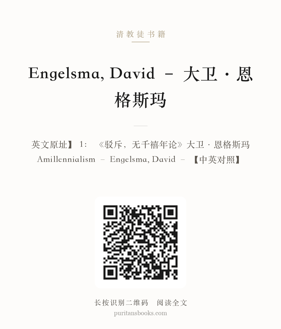 Engelsma, David – 大卫·恩格斯玛 分享海报