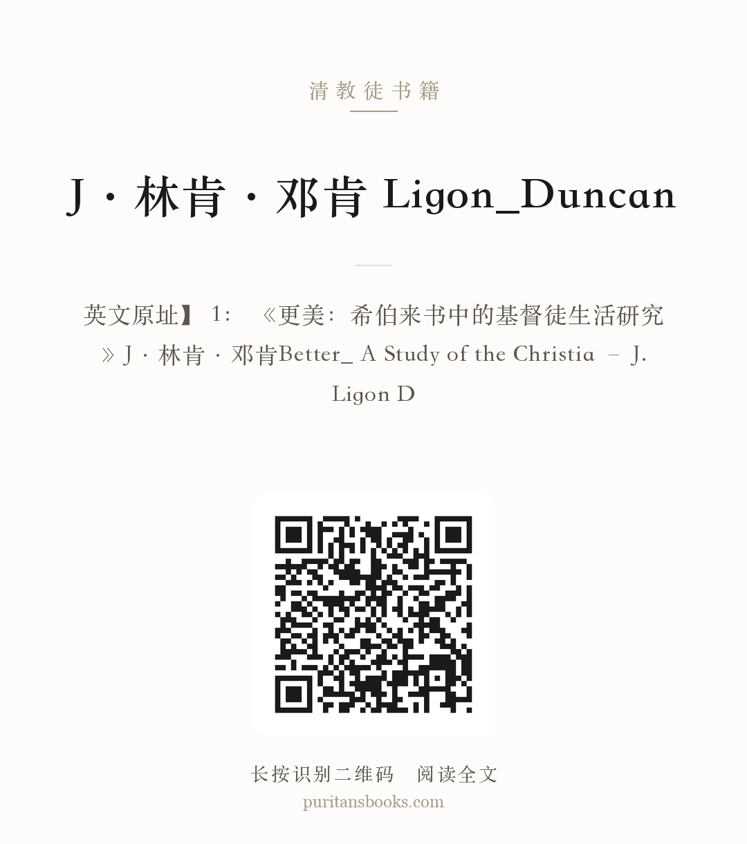 J·林肯·邓肯 Ligon_Duncan 分享海报