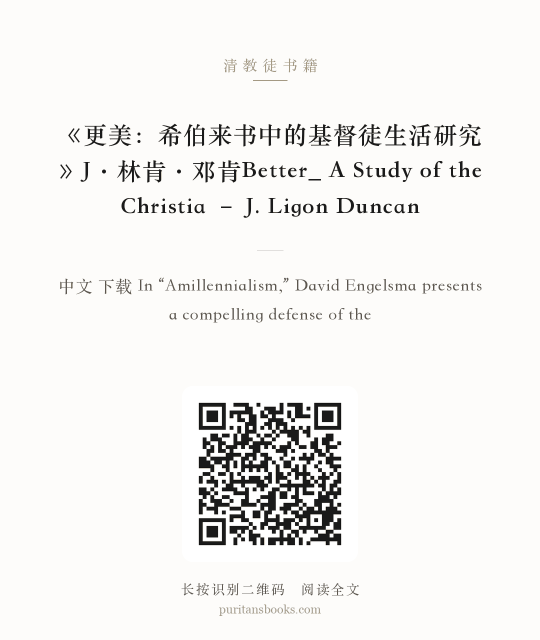 《更美：希伯来书中的基督徒生活研究》J·林肯·邓肯Better_ A Study of the Christia – J. Ligon Duncan 分享海报