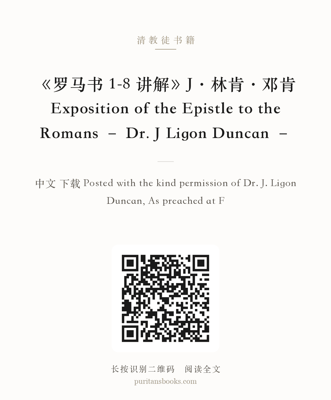 《罗马书 1-8 讲解》J·林肯·邓肯Exposition of the Epistle to the Romans – Dr. J Ligon Duncan – 分享海报