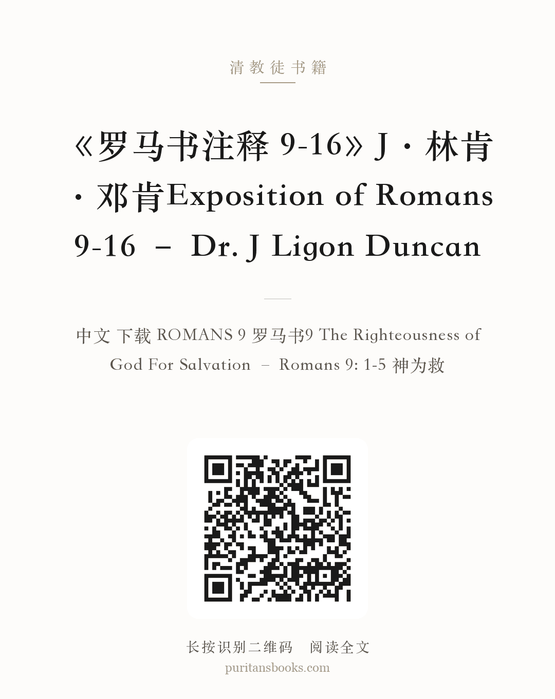 《罗马书注释 9-16》J·林肯·邓肯Exposition of Romans 9-16 – Dr. J Ligon Duncan 分享海报