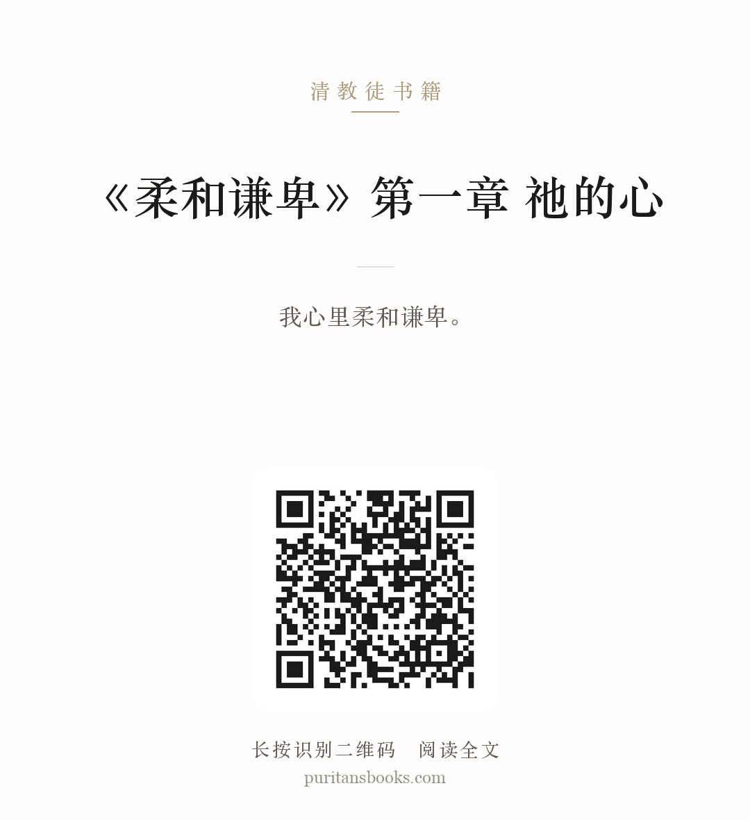听书|《柔和谦卑》第一章  祂的心 分享海报