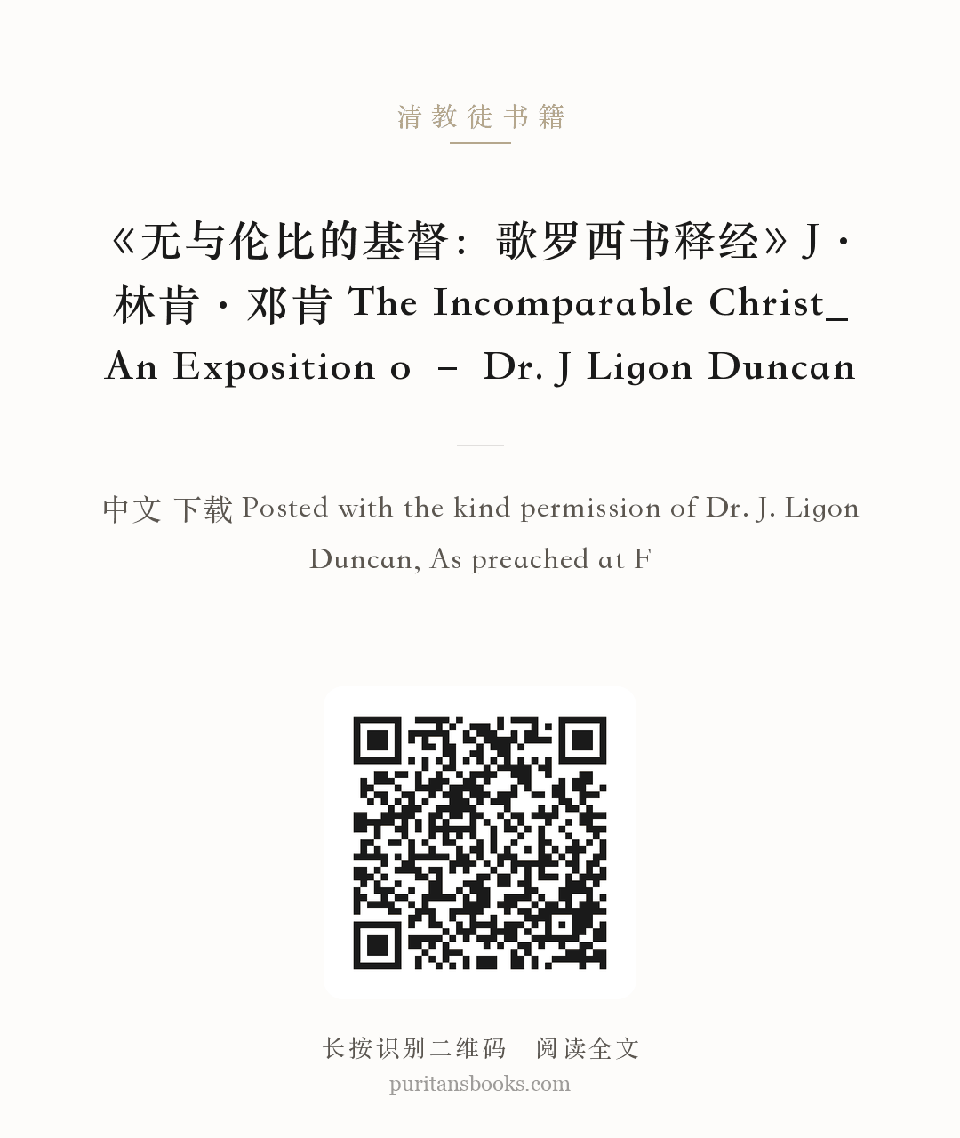 《无与伦比的基督：歌罗西书释经》J·林肯·邓肯 The Incomparable Christ_ An Exposition o – Dr. J Ligon Duncan 分享海报