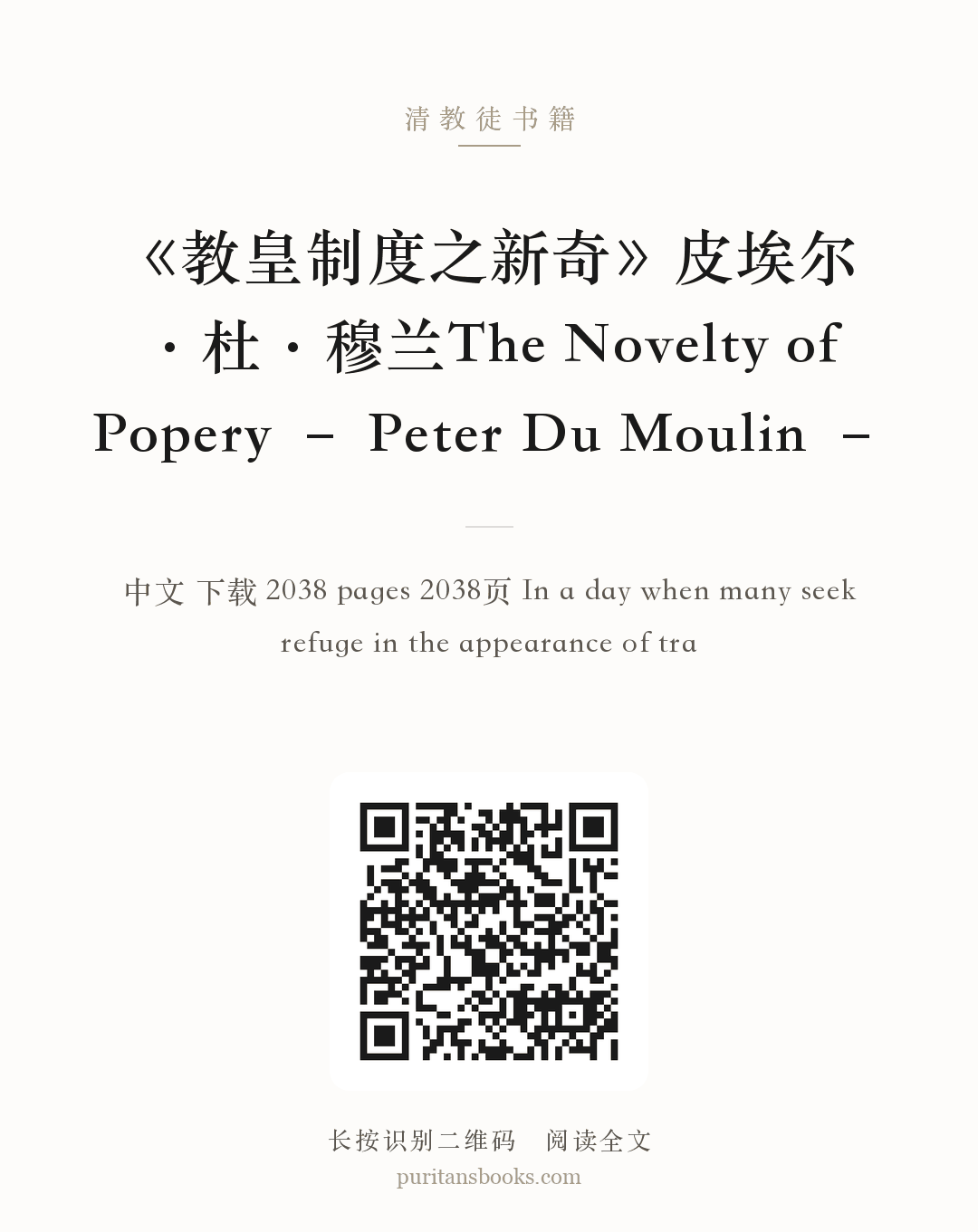 《教皇制度之新奇》皮埃尔·杜·穆兰The Novelty of Popery – Peter Du Moulin – 分享海报