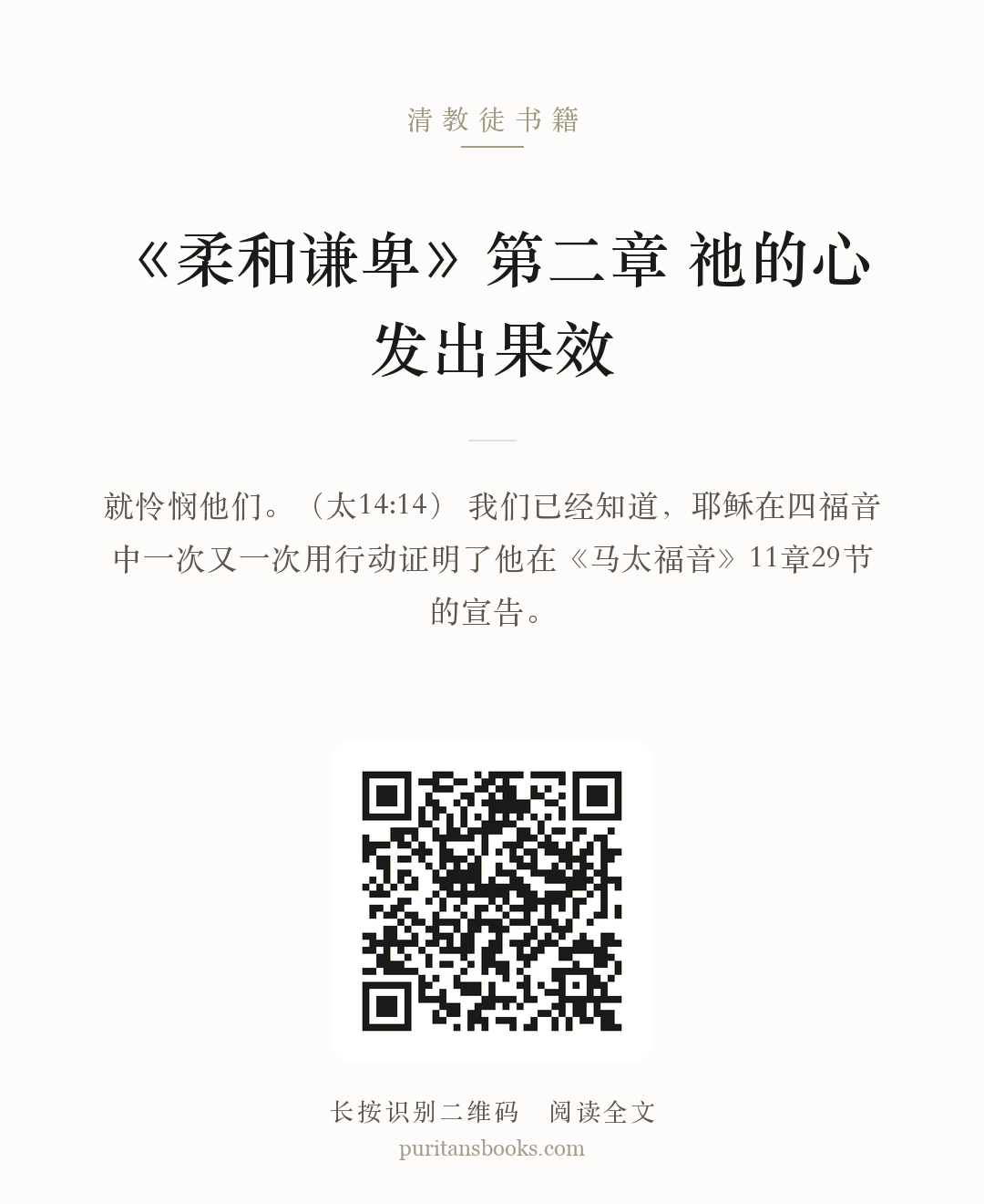 听书|《柔和谦卑》第二章  祂的心发出果效 分享海报