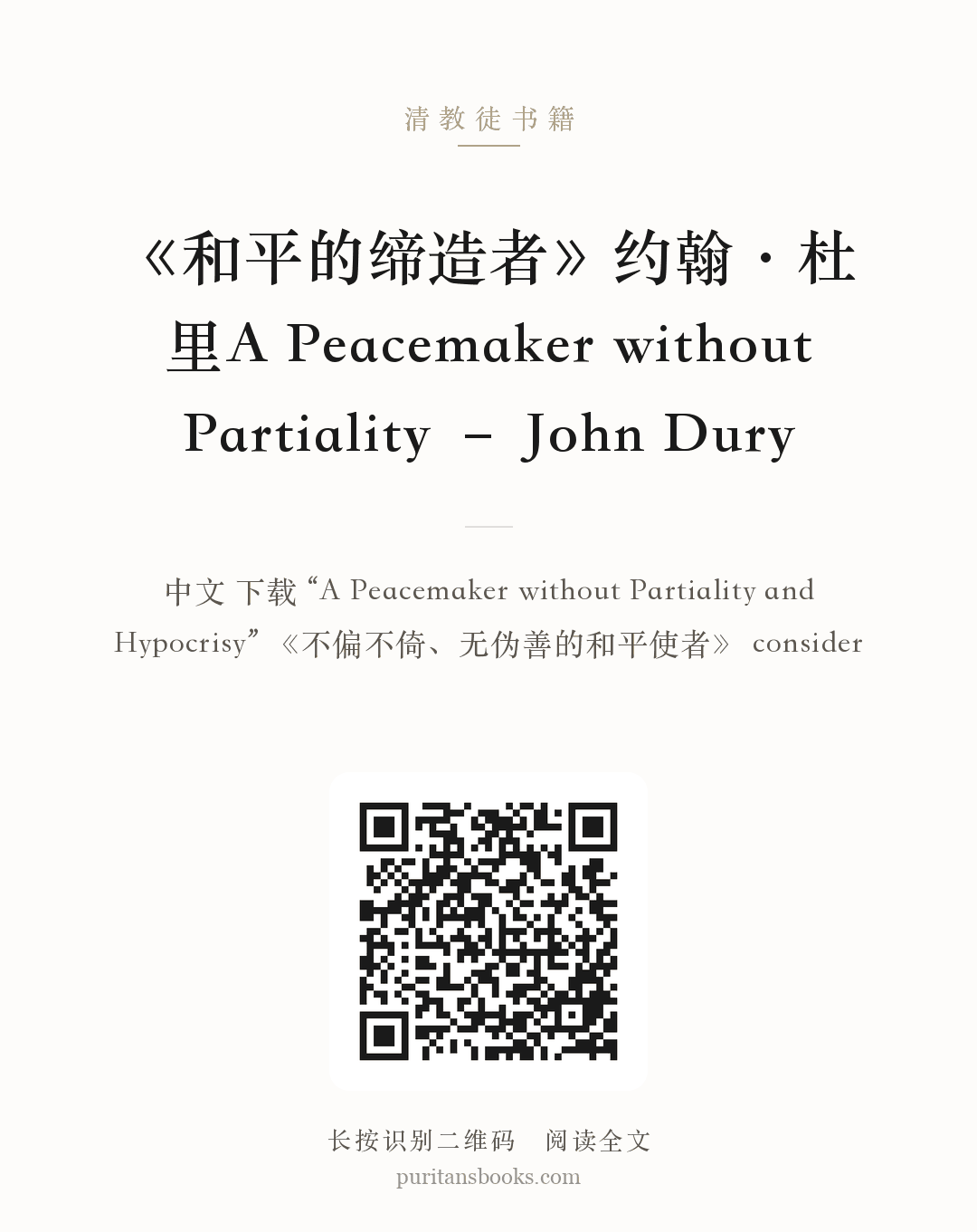 《和平的缔造者》约翰·杜里A Peacemaker without Partiality – John Dury 分享海报