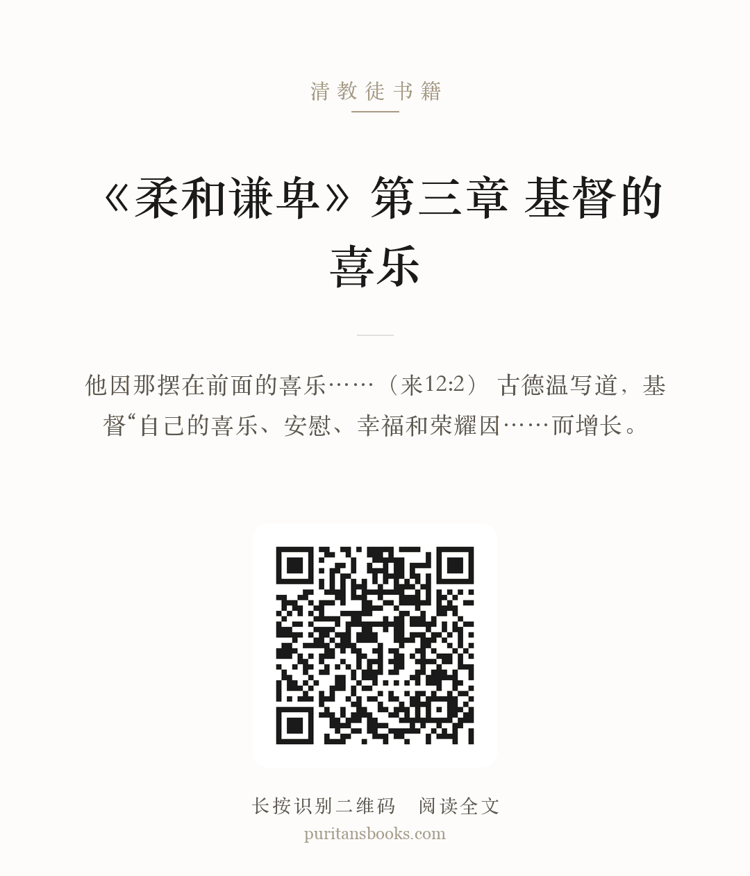 听书|《柔和谦卑》第三章  基督的喜乐 分享海报