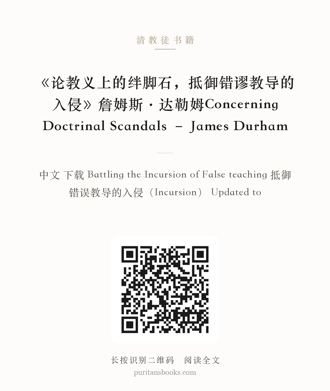 《论教义上的绊脚石，抵御错谬教导的入侵》詹姆斯·达勒姆Concerning Doctrinal Scandals – James Durham 分享海报