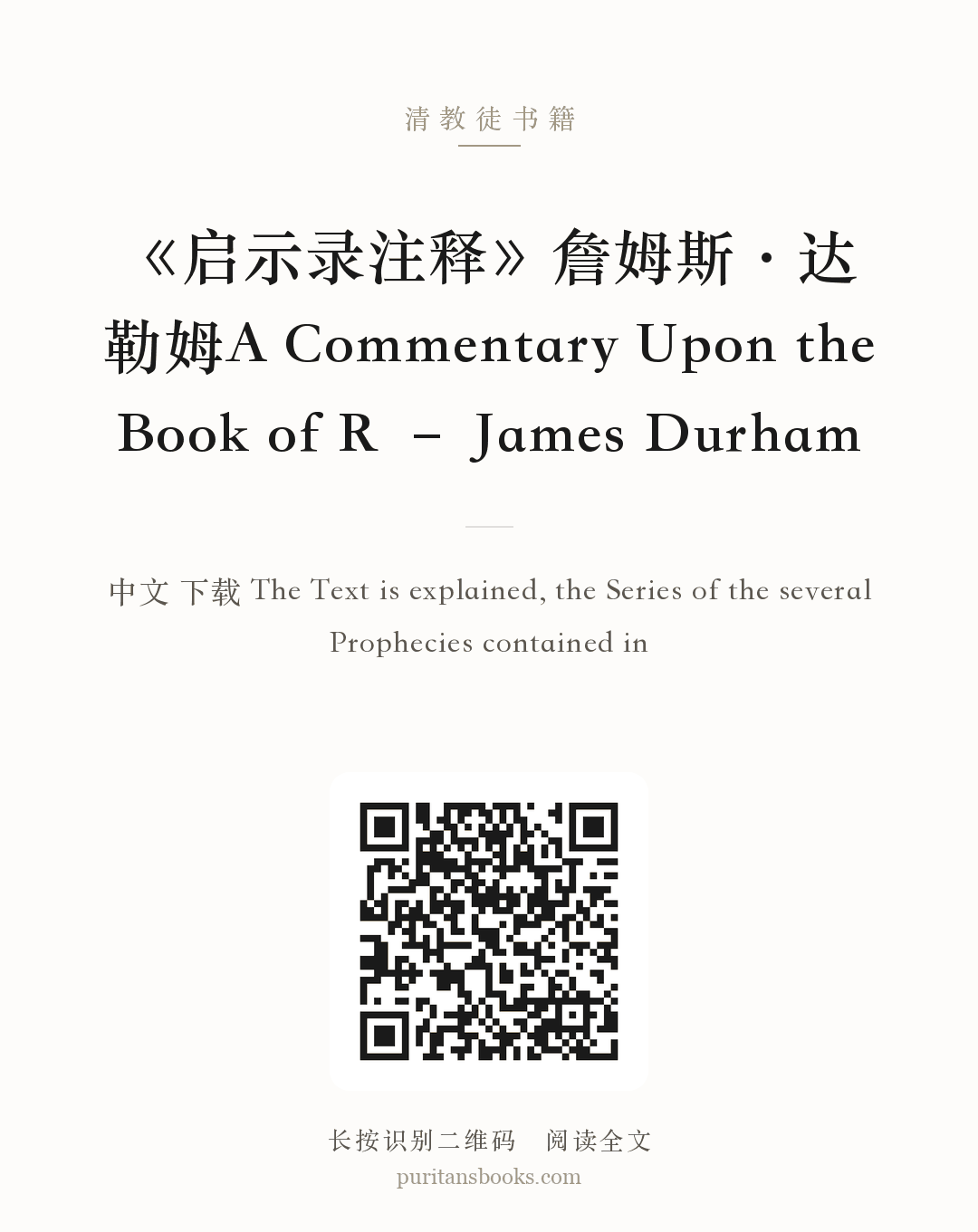 《启示录注释》詹姆斯·达勒姆A Commentary Upon the Book of R – James Durham 分享海报