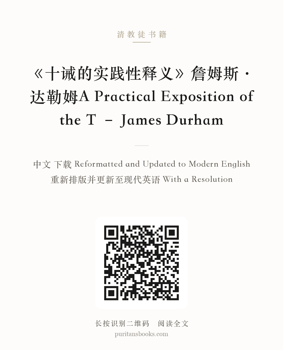 《十诫的实践性释义》詹姆斯·达勒姆A Practical Exposition of the T – James Durham 分享海报