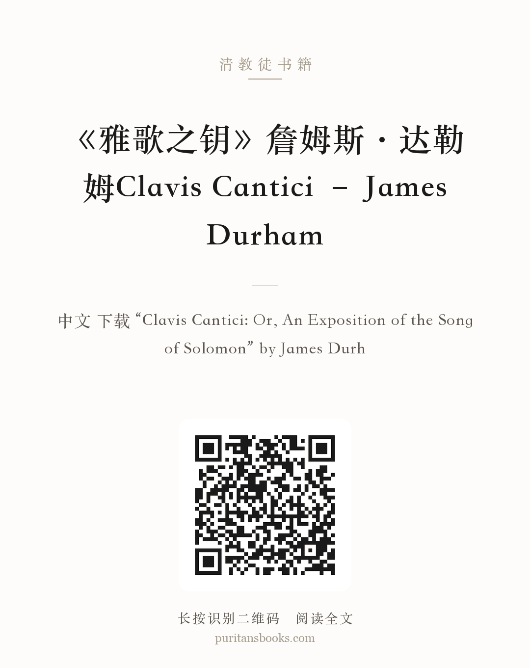 《雅歌之钥》詹姆斯·达勒姆Clavis Cantici – James Durham 分享海报