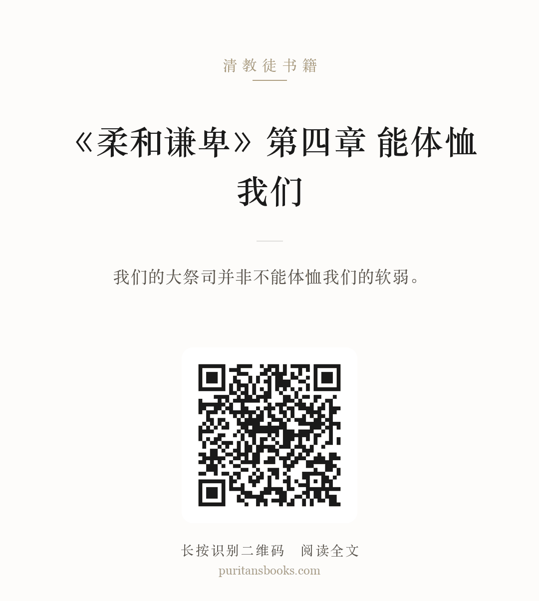 听书|《柔和谦卑》第四章  能体恤我们 分享海报
