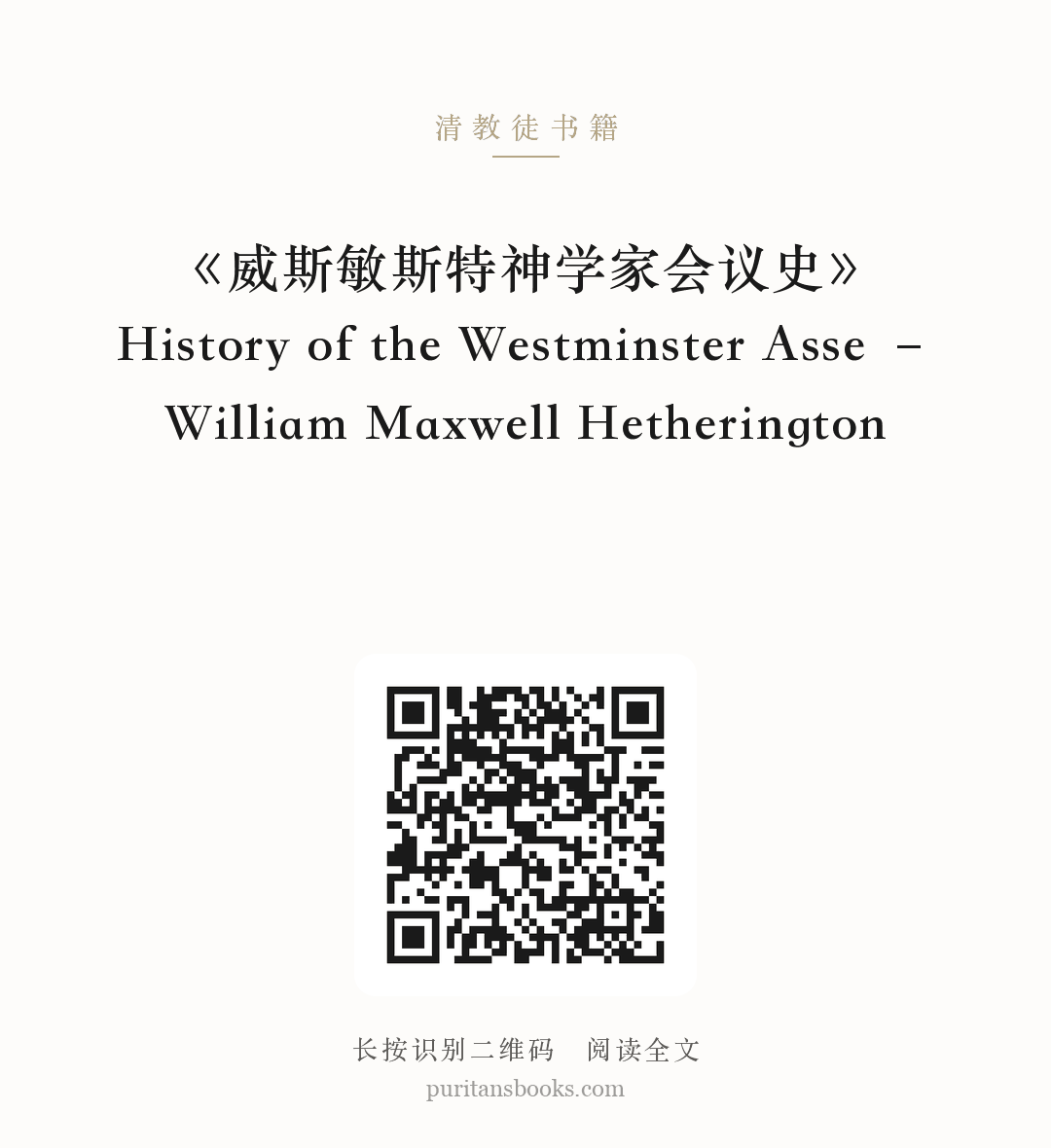 《威斯敏斯特神学家会议史》History of the Westminster Asse – William Maxwell Hetherington 分享海报