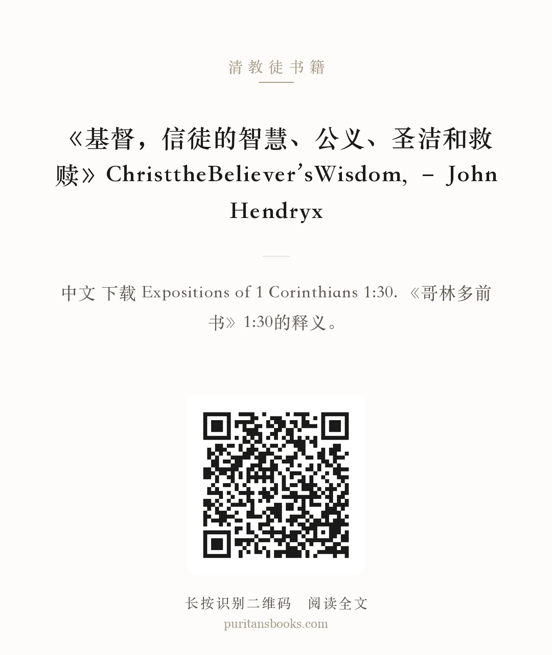 《基督，信徒的智慧、公义、圣洁和救赎》ChristtheBeliever’sWisdom, – John Hendryx 分享海报