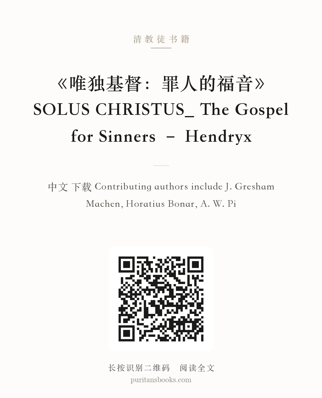 《唯独基督：罪人的福音》SOLUS CHRISTUS_ The Gospel for Sinners – Hendryx 分享海报