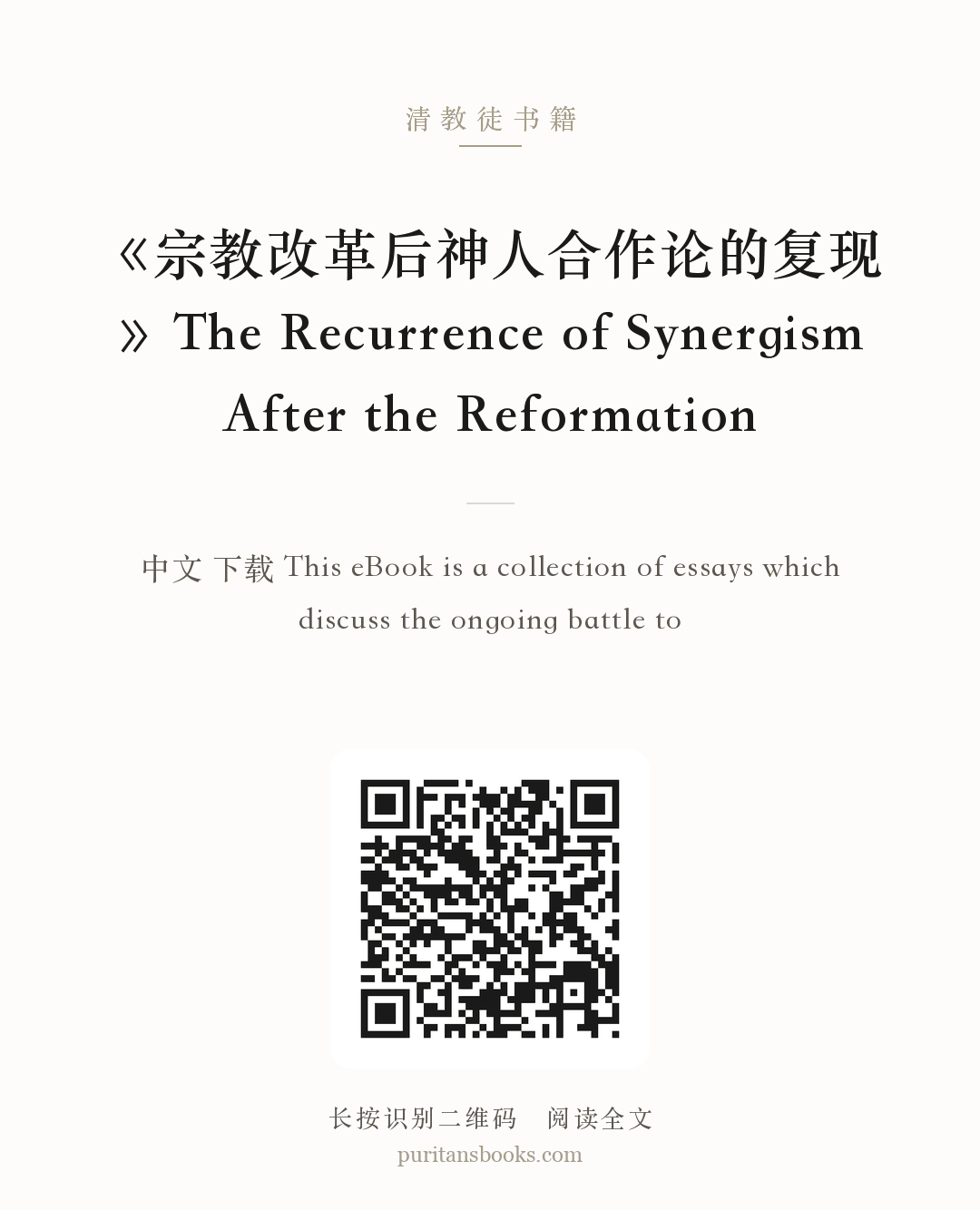 《宗教改革后神人合作论的复现》The Recurrence of Synergism After the Reformation 分享海报