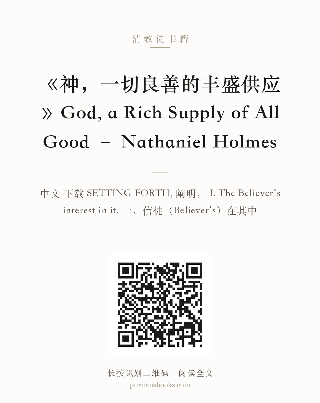 《神，一切良善的丰盛供应》God, a Rich Supply of All Good – Nathaniel Holmes 分享海报