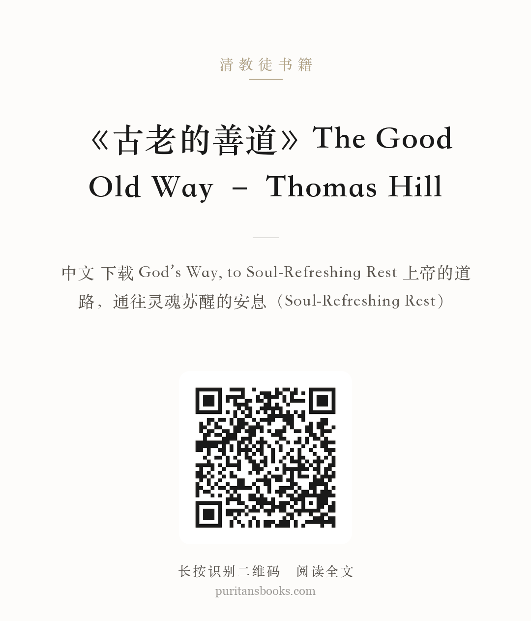《古老的善道》The Good Old Way – Thomas Hill 分享海报