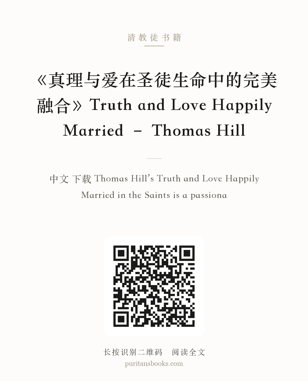 《真理与爱在圣徒生命中的完美融合》Truth and Love Happily Married – Thomas Hill 分享海报