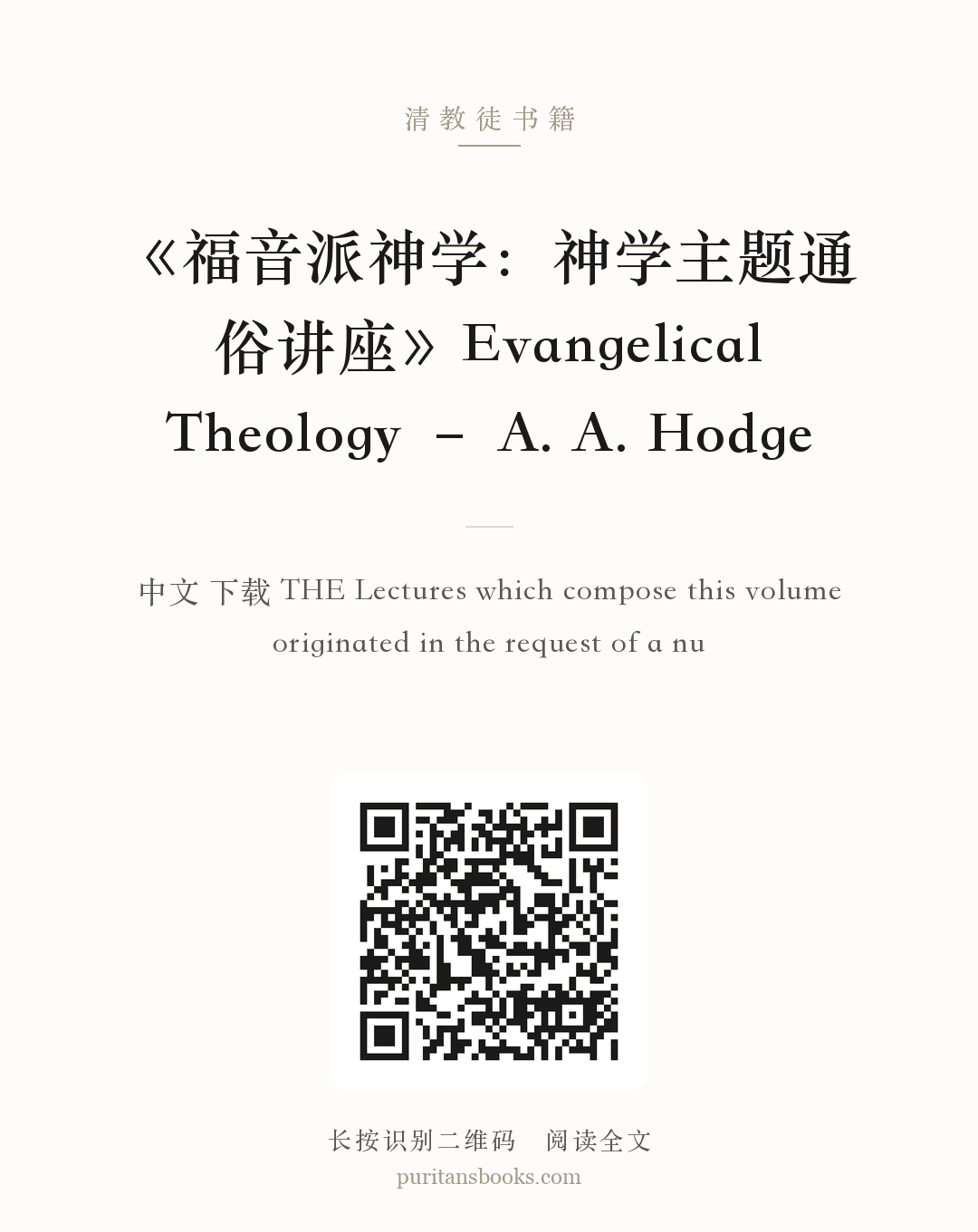 《福音派神学：神学主题通俗讲座》Evangelical Theology – A. A. Hodge 分享海报