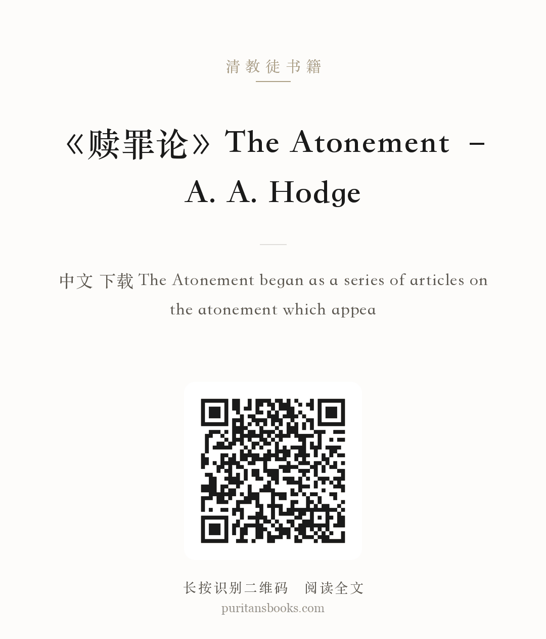 《赎罪论》The Atonement – A. A. Hodge 分享海报